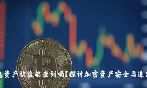 冷钱包资产被盗能查到吗？探讨加密资产安全与追踪技术