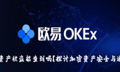 冷钱包资产被盗能查到吗？探讨加密资产安全与